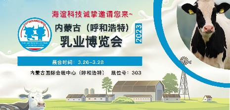 相約在草原|海誼科技邀您共赴“乳都”行業(yè)盛會(huì)