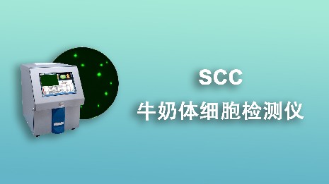 保障牛奶品質的重要工具—牛奶體細胞檢測儀